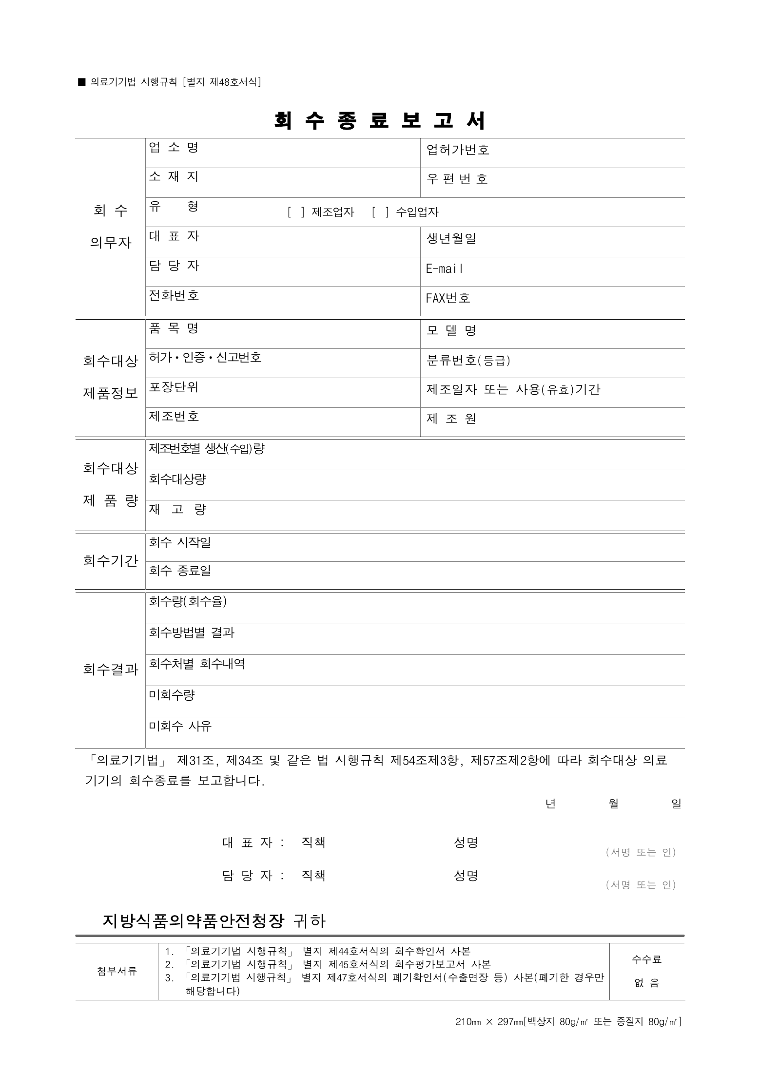 Official Korean Medical Devices Act Enforcement Rule 총리령 제2127호 full selected PDF export, physical page 229 of 251; original image governs native search text.