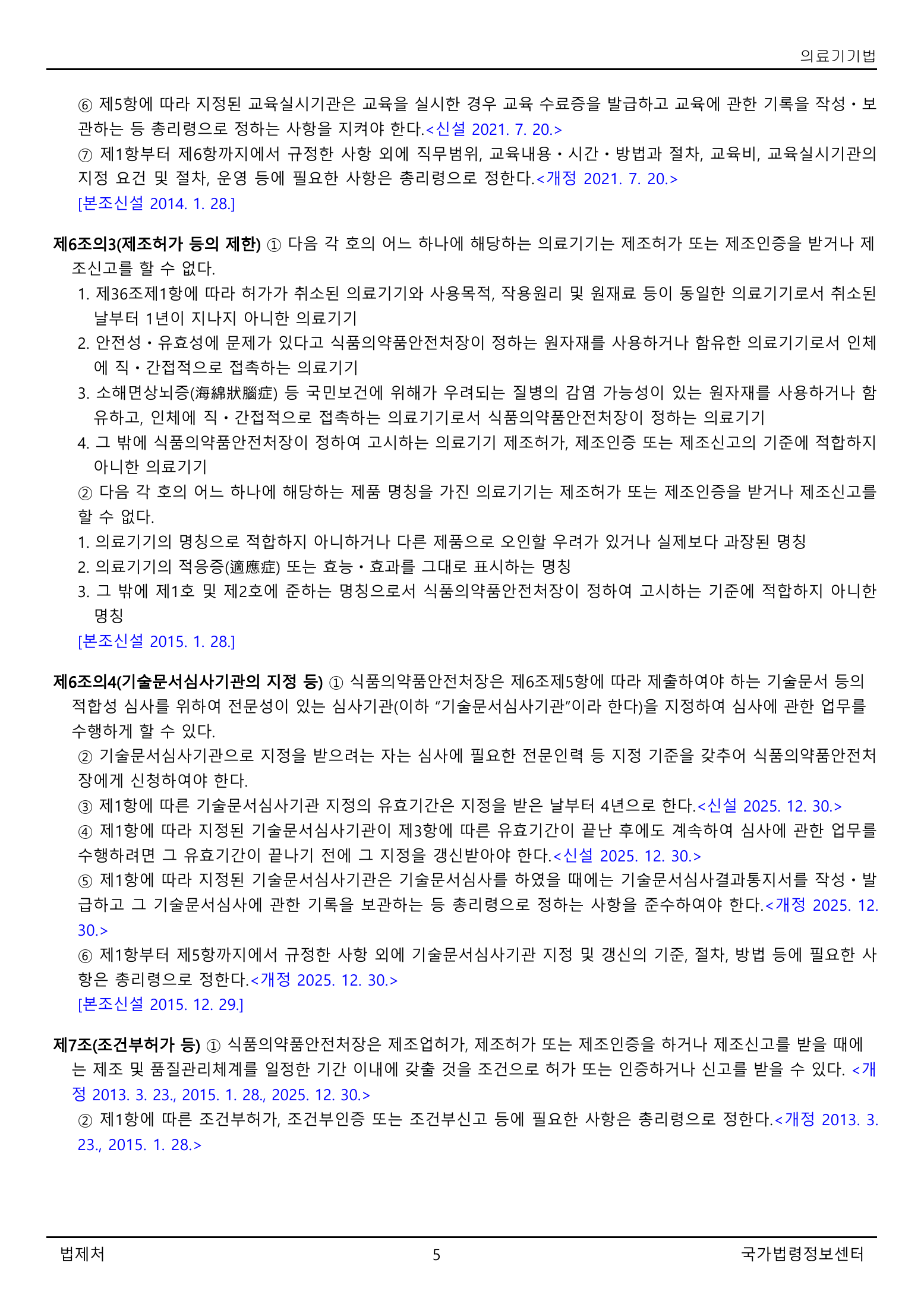 Official Korean Medical Devices Act 법률 제22105호 full selected PDF export, physical page 5 of 57; original image governs native search text.