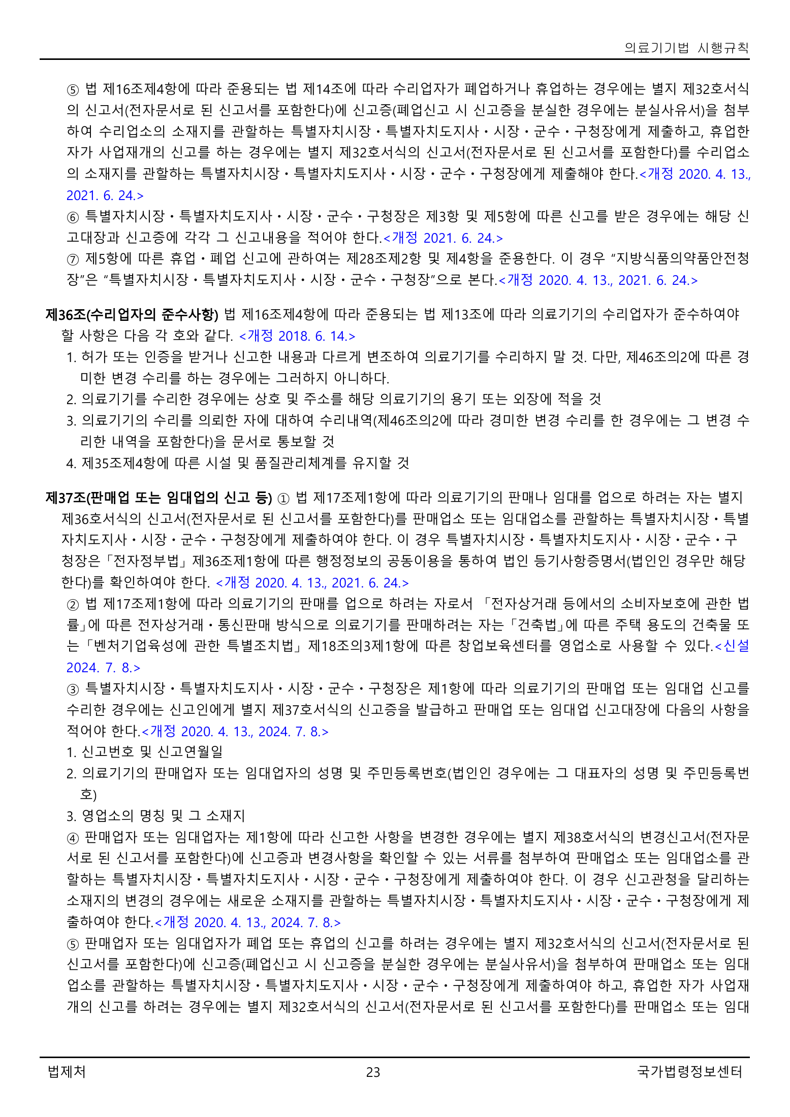 Official Korean Medical Devices Act Enforcement Rule 총리령 제2127호 full selected PDF export, physical page 23 of 251; original image governs native search text.
