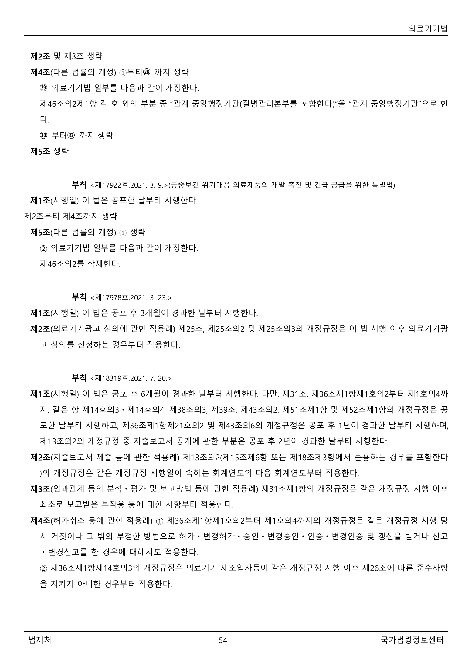 Official Korean Medical Devices Act 법률 제22105호 full selected PDF export, physical page 54 of 57; original image governs native search text.