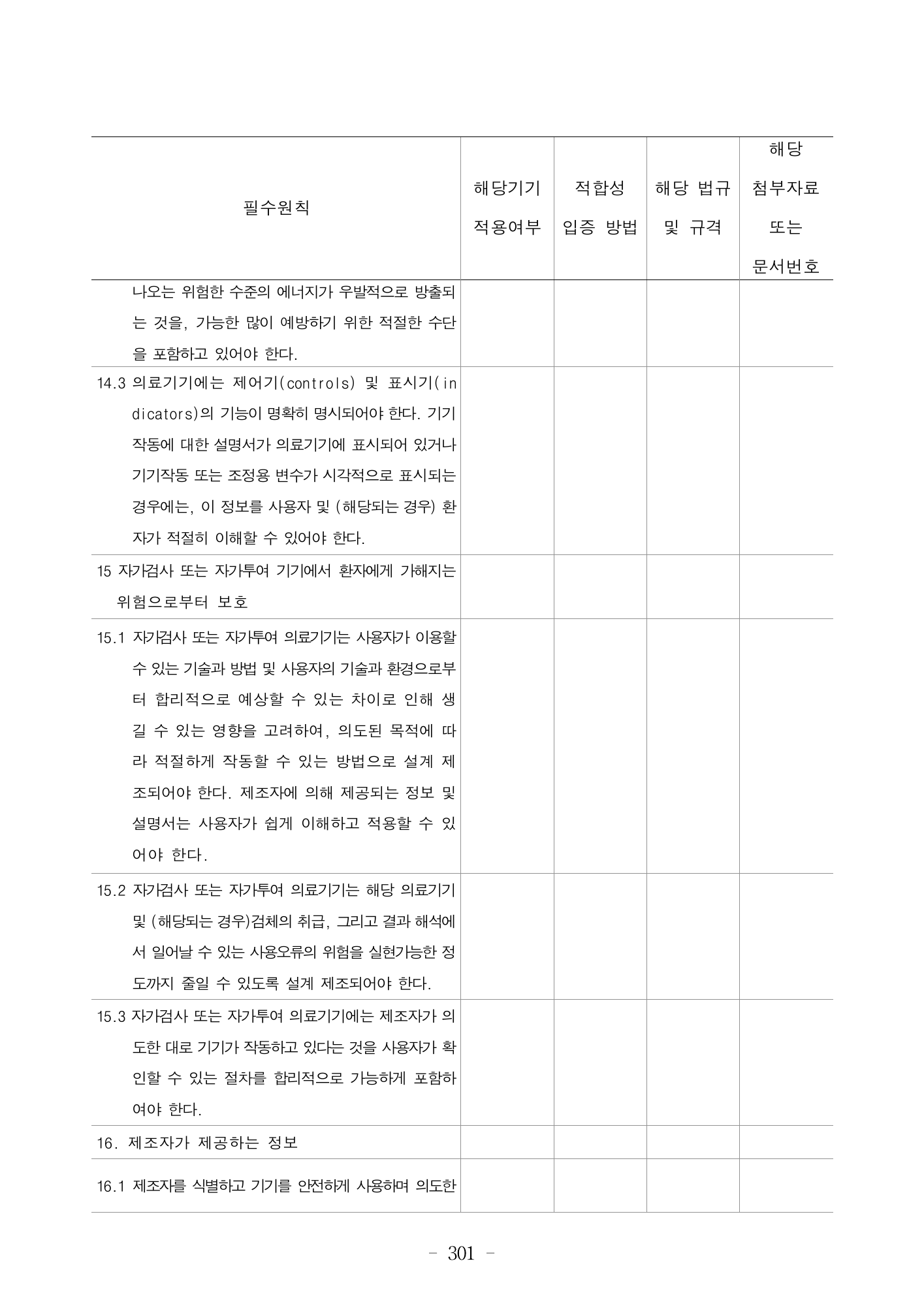 MFDS Notice2026-6 — consolidated base — original official PDF page301; original table columns and diagrams retained