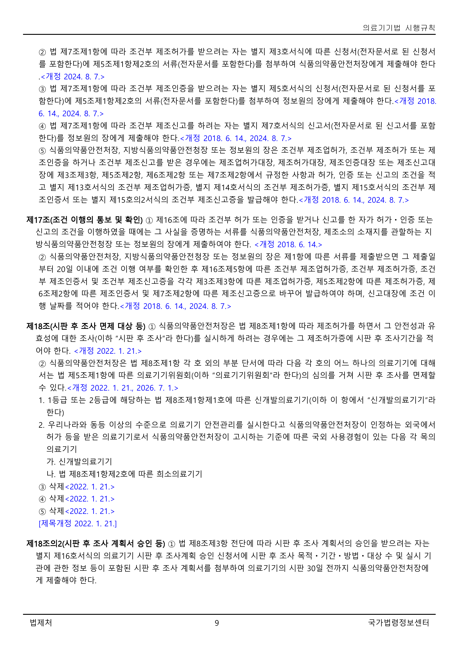 Official Korean Medical Devices Act Enforcement Rule 총리령 제2127호 full selected PDF export, physical page 9 of 251; original image governs native search text.