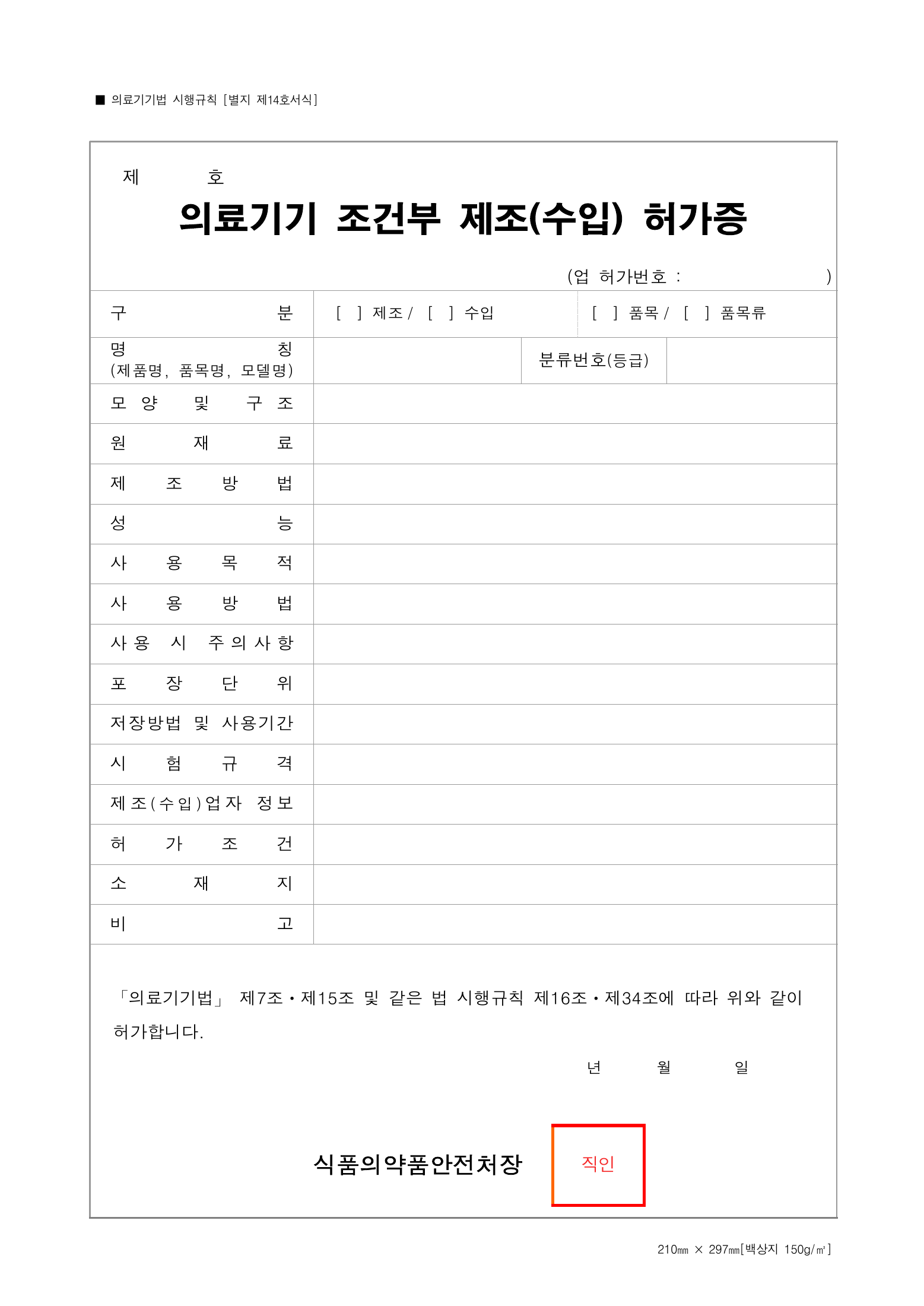 Official Korean Medical Devices Act Enforcement Rule 총리령 제2127호 full selected PDF export, physical page 170 of 251; original image governs native search text.