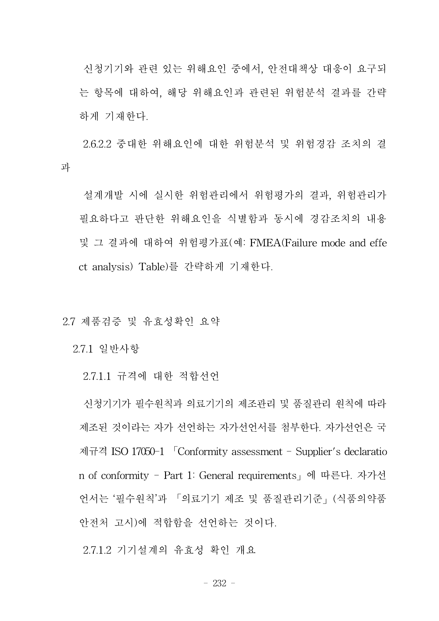 MFDS Notice2026-6 — consolidated base — original official PDF page232; original table columns and diagrams retained