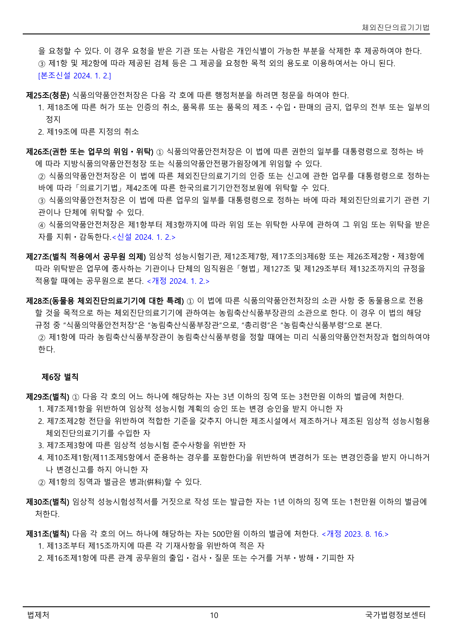 Official Korean IVD Medical Devices Act 법률 제21525호 full selected PDF export, physical page 10 of 12; original image governs native search text.