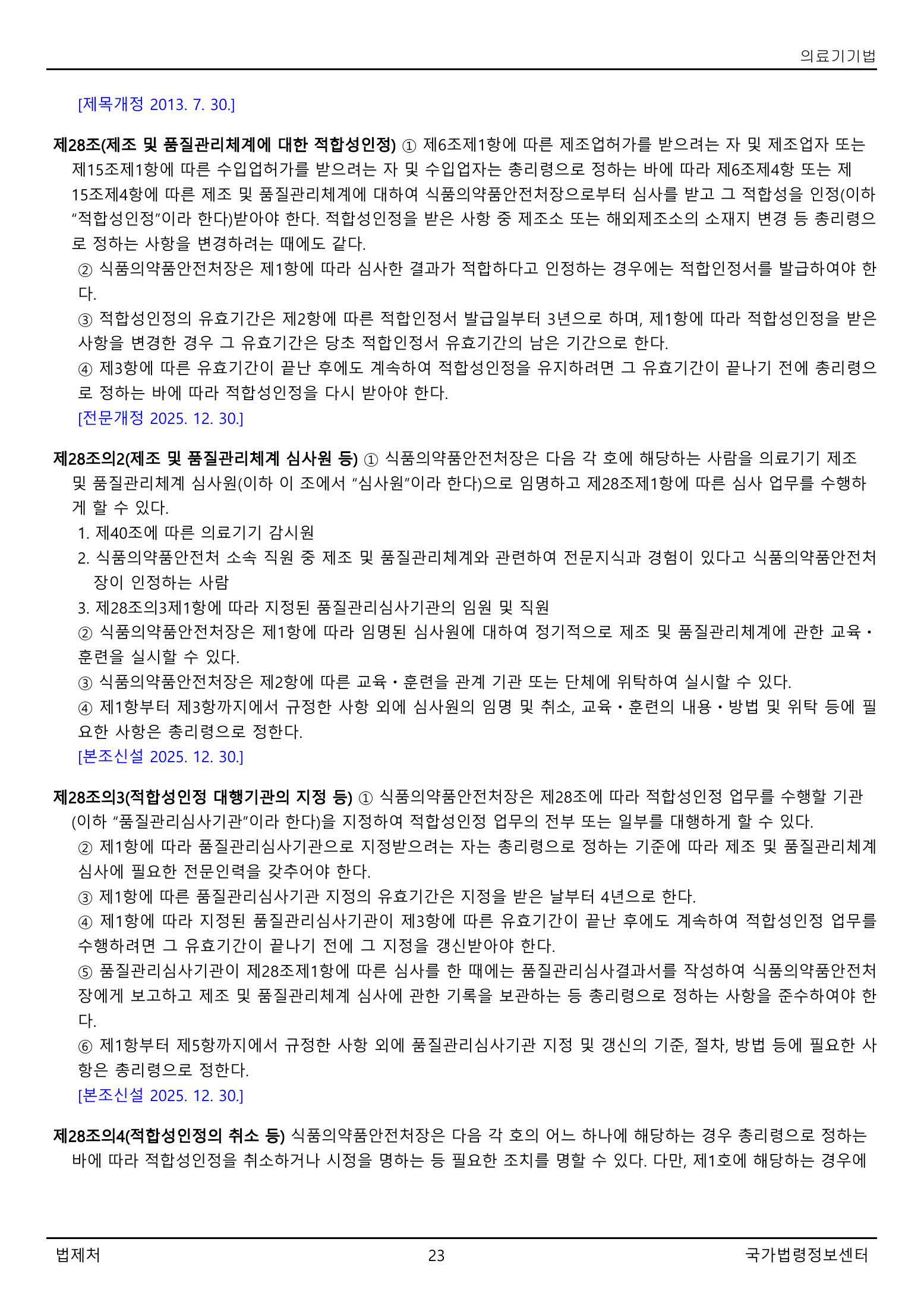 Official Korean Medical Devices Act 법률 제22105호 full selected PDF export, physical page 23 of 57; original image governs native search text.