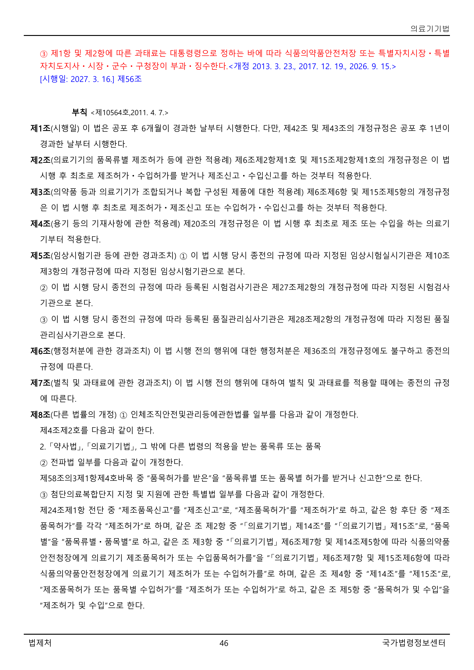 Official Korean Medical Devices Act 법률 제22105호 full selected PDF export, physical page 46 of 57; original image governs native search text.
