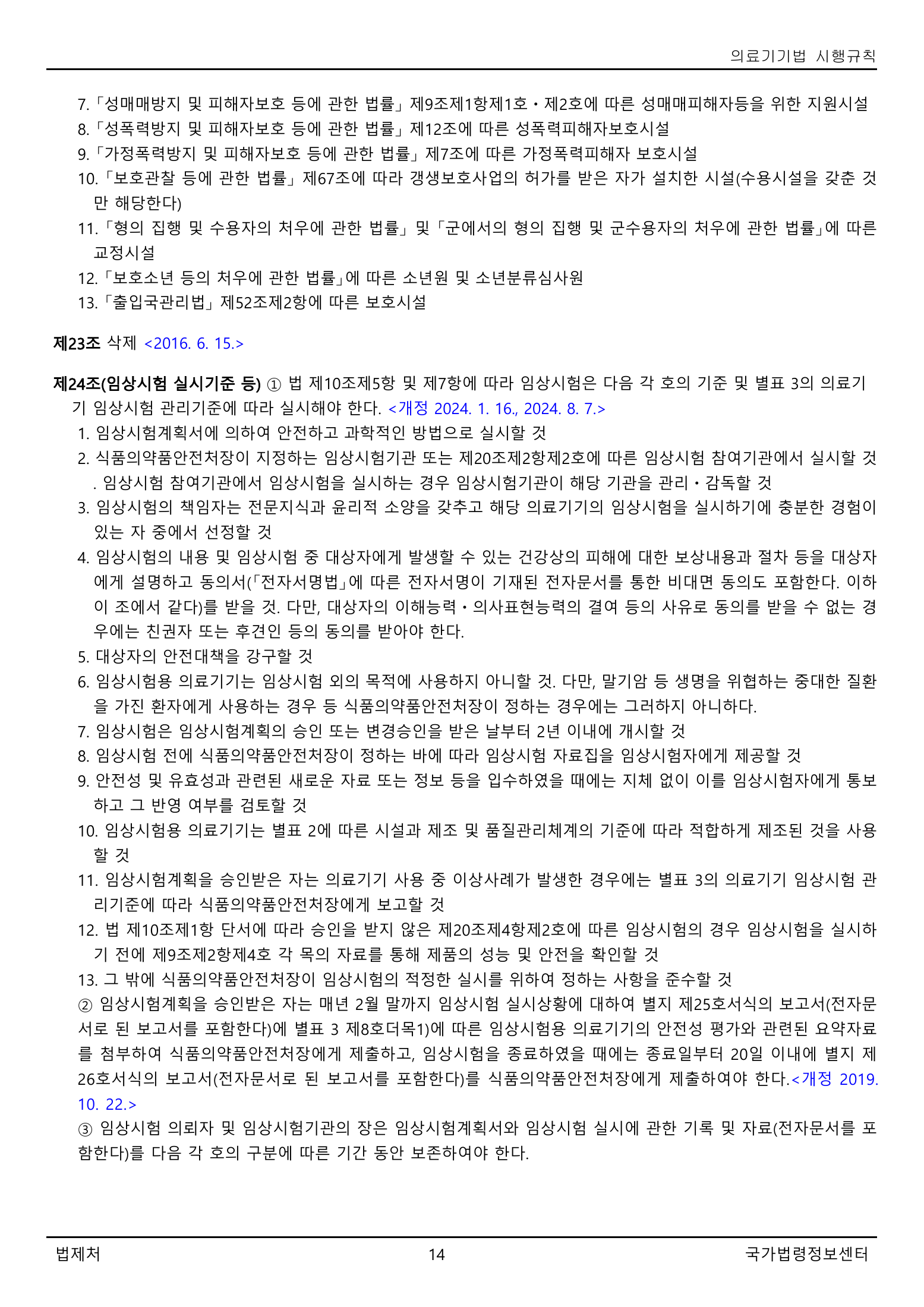 Official Korean Medical Devices Act Enforcement Rule 총리령 제2127호 full selected PDF export, physical page 14 of 251; original image governs native search text.