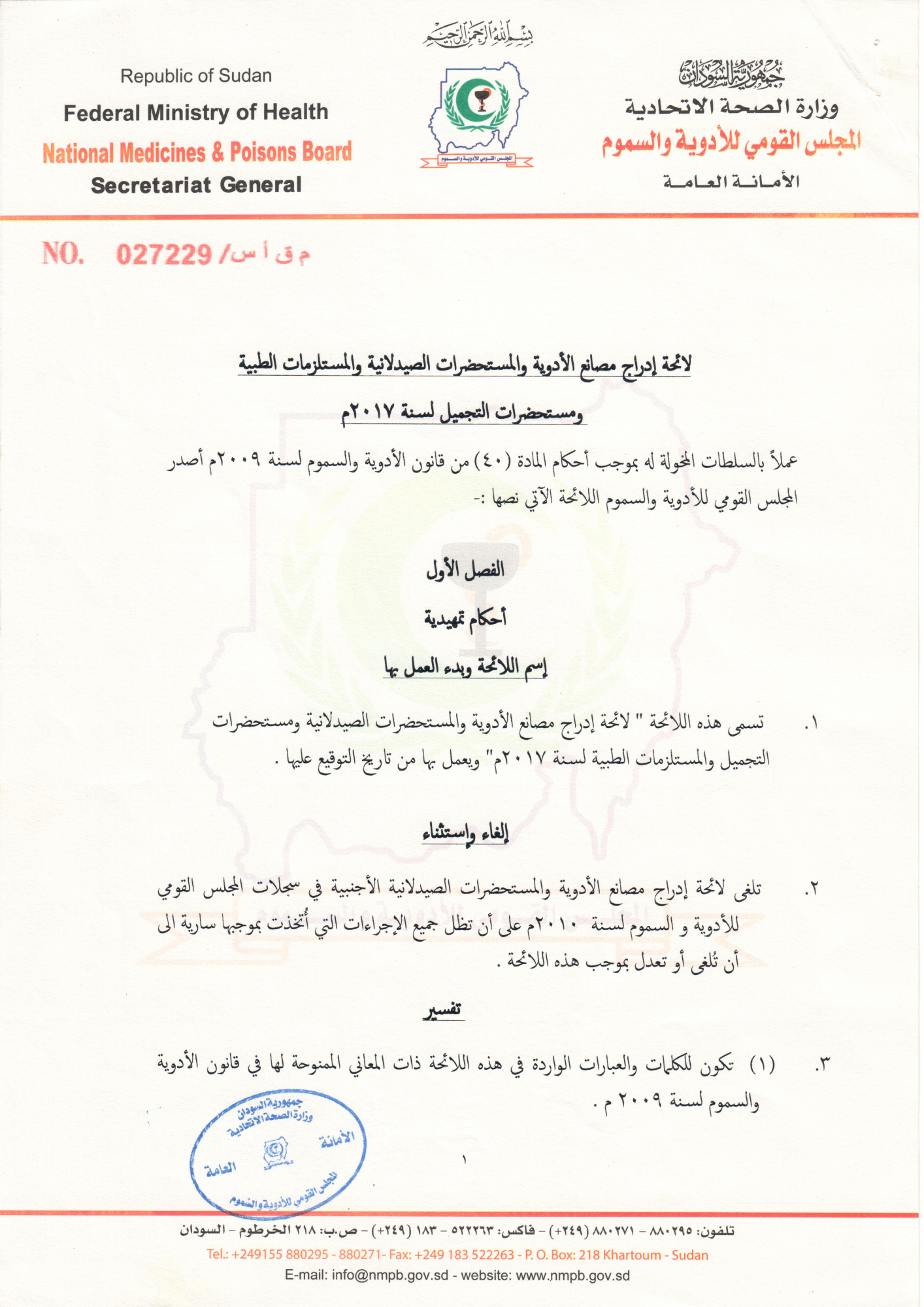 sudan-factory-listing-regulations-2017 — official PDF page 1; original table columns, symbols and diagram connections