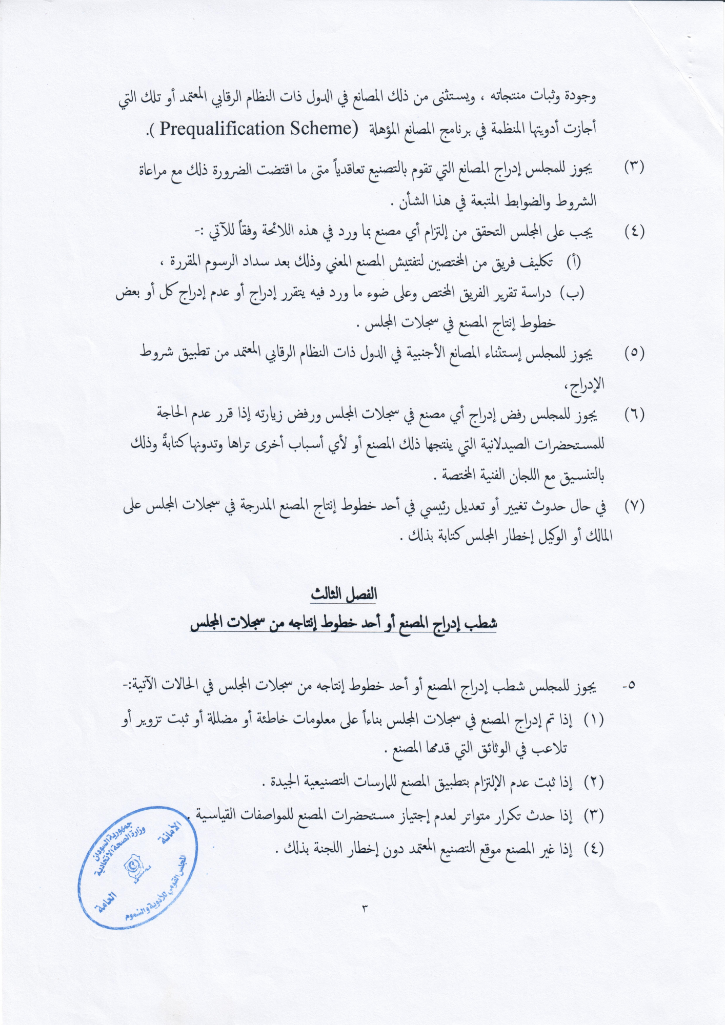 sudan-factory-listing-regulations-2017 — official PDF page 3; original table columns, symbols and diagram connections