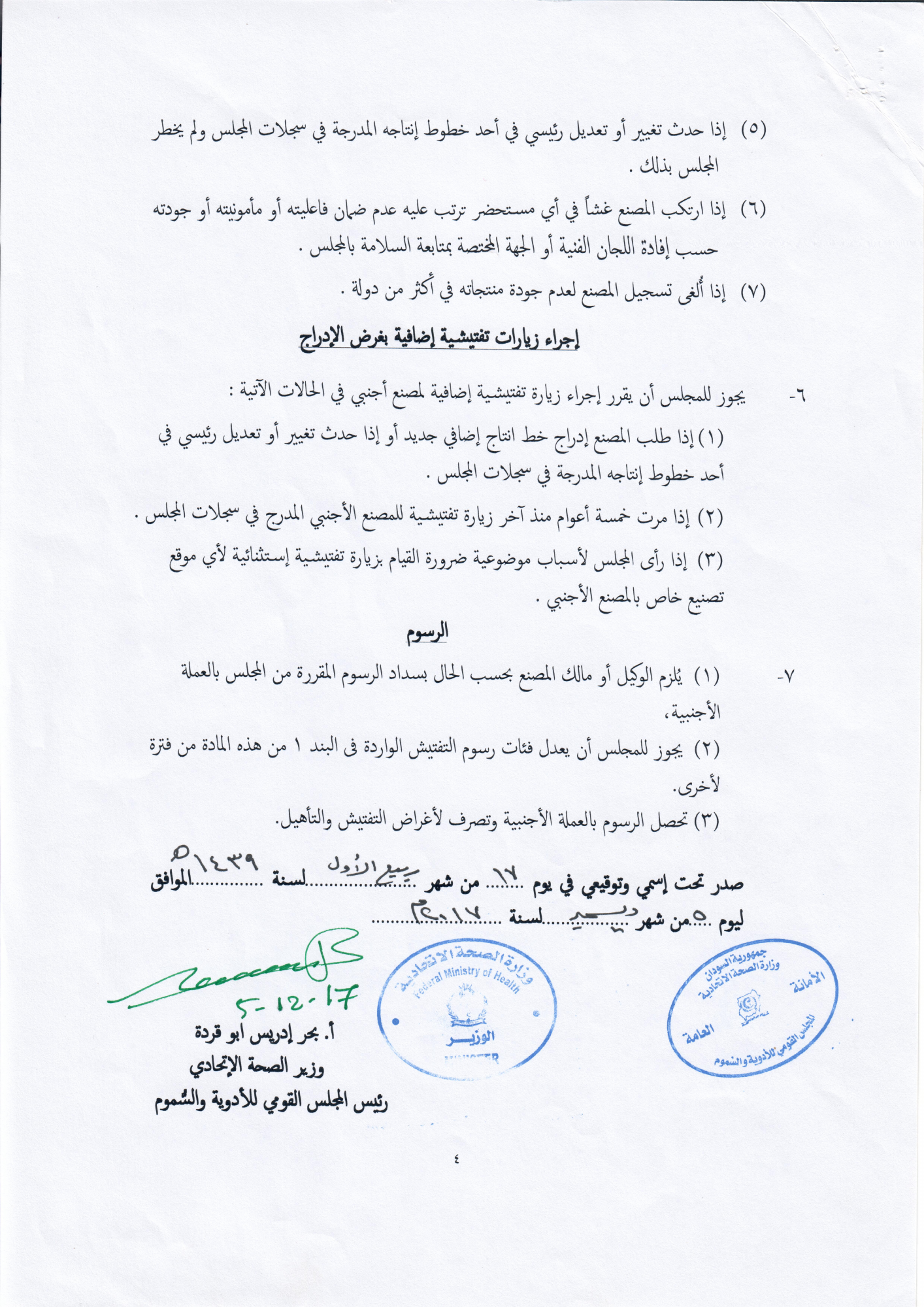 sudan-factory-listing-regulations-2017 — official PDF page 4; original table columns, symbols and diagram connections