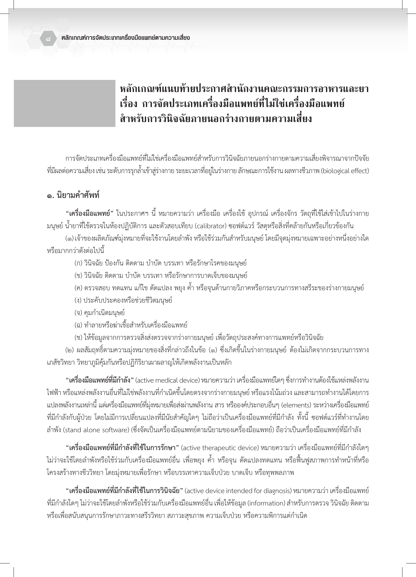 th-classification — official PDF page 8; original table columns, symbols and diagram connections