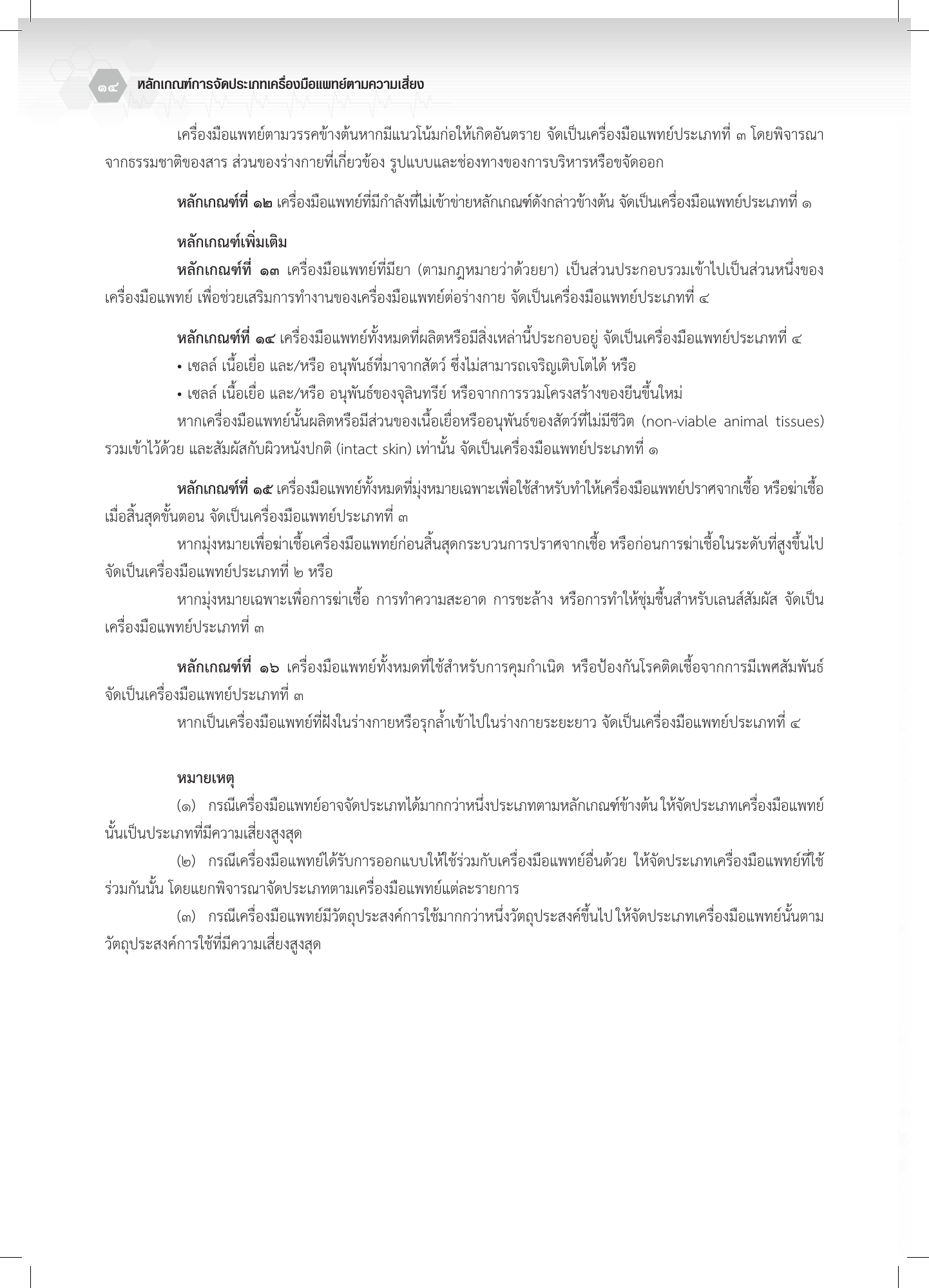 th-classification — official PDF page 14; original table columns, symbols and diagram connections