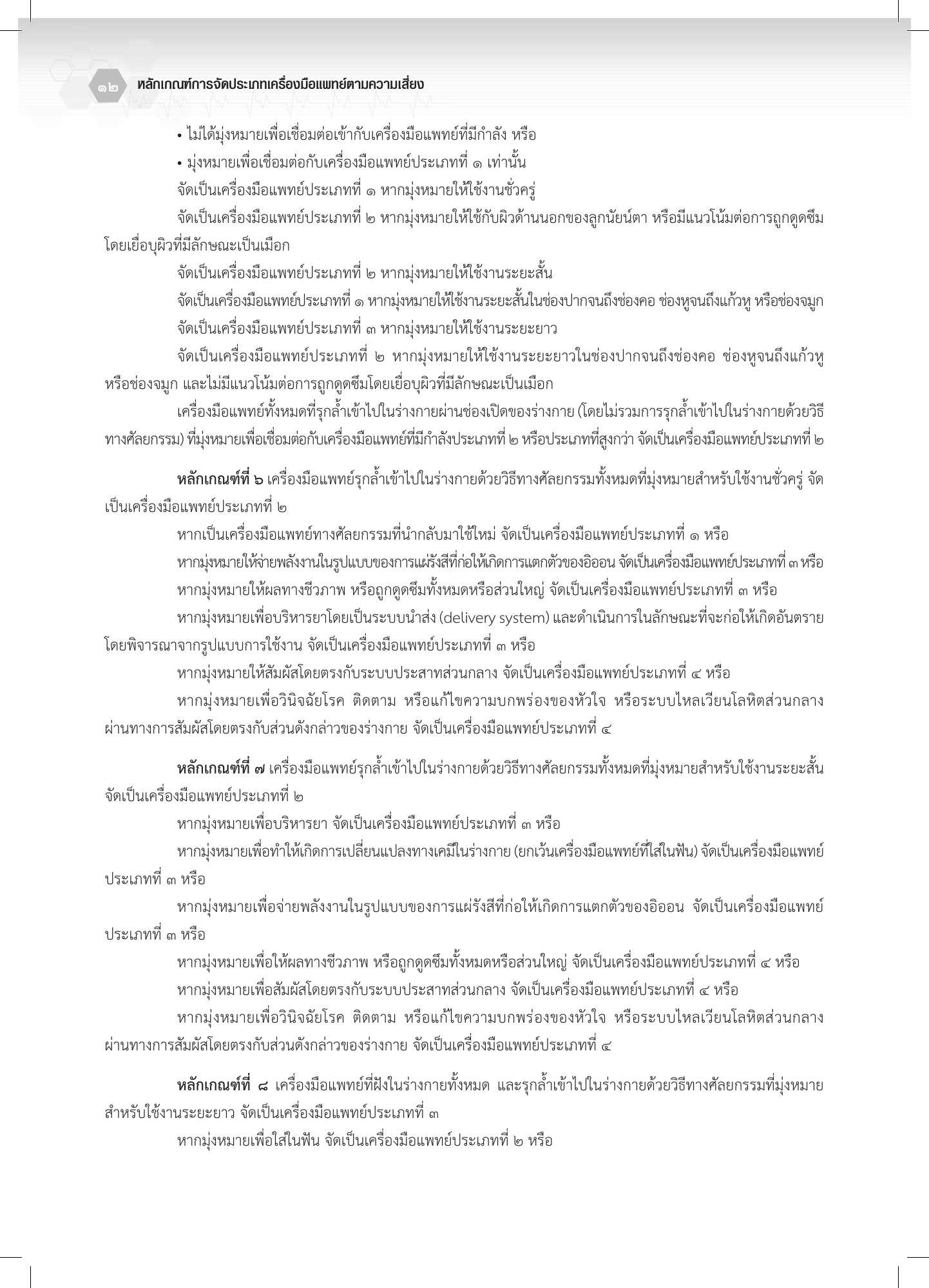 th-classification — official PDF page 12; original table columns, symbols and diagram connections