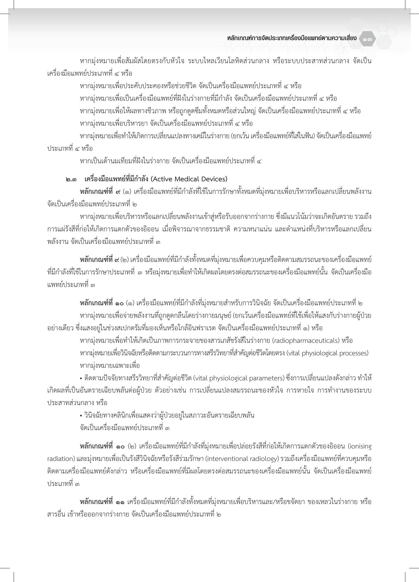 th-classification — official PDF page 13; original table columns, symbols and diagram connections