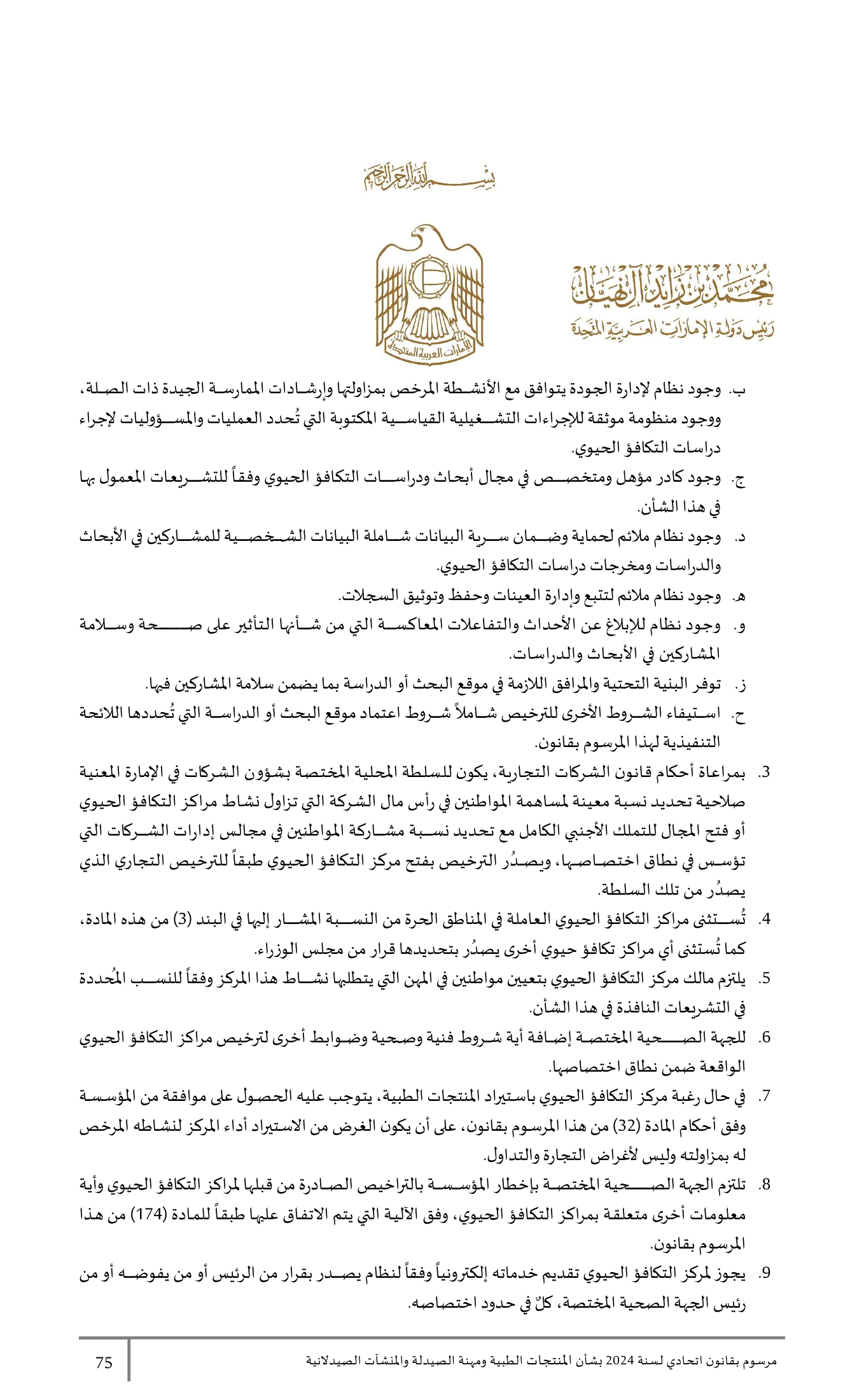 Federal Decree-Law No.38 of 2024 — complete original official PDF page 75; source image governs.