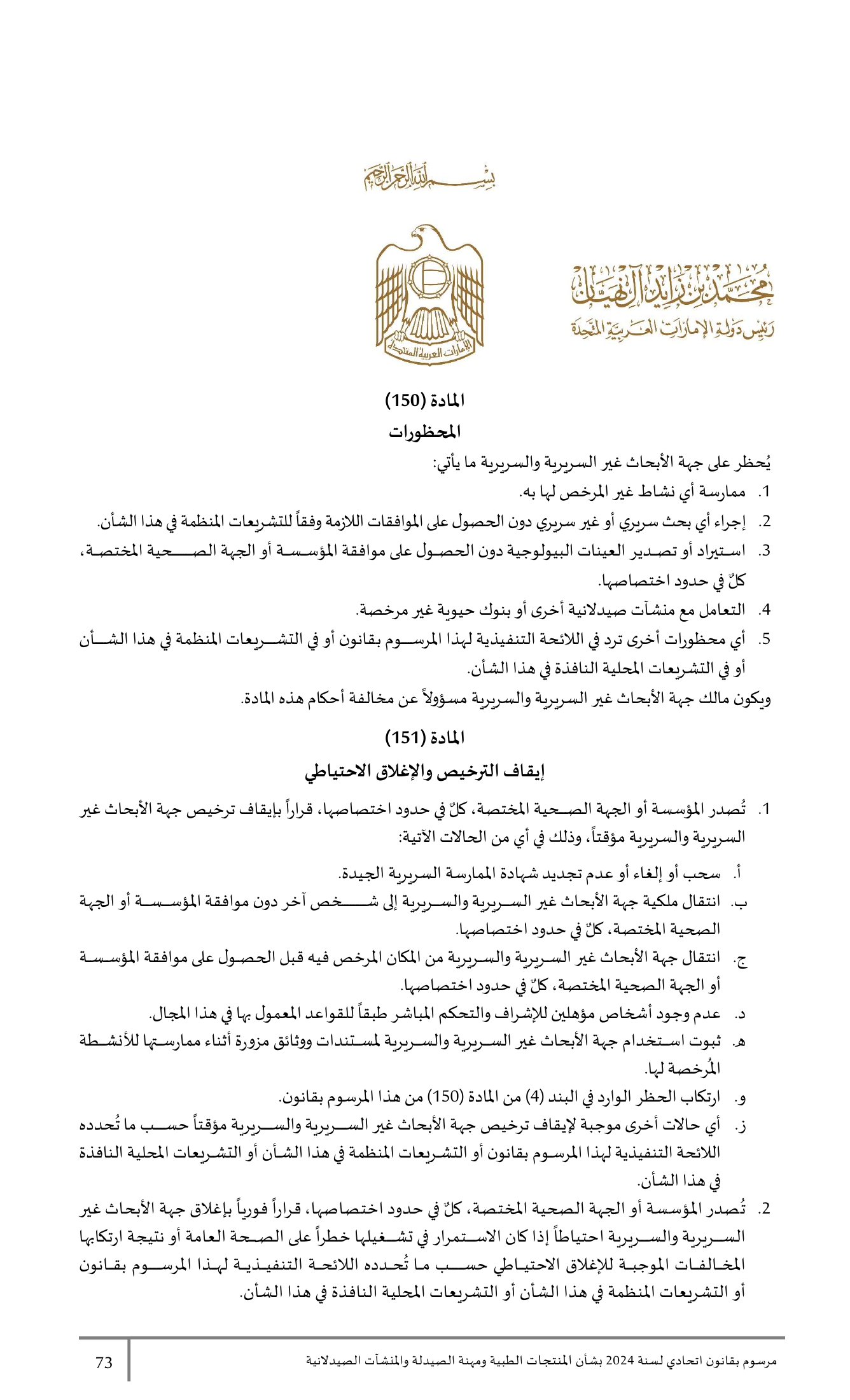 Federal Decree-Law No.38 of 2024 — complete original official PDF page 73; source image governs.