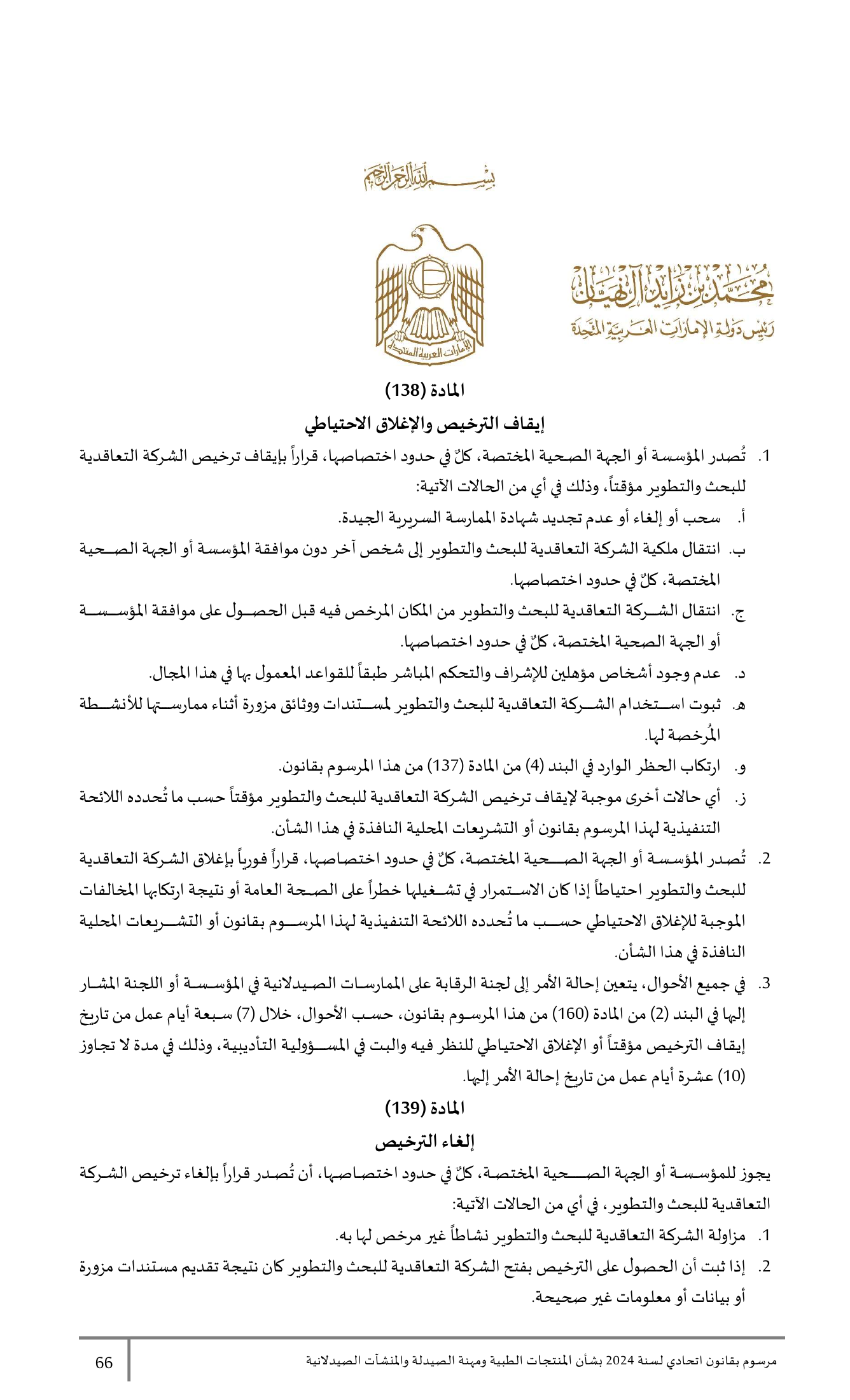 Federal Decree-Law No.38 of 2024 — complete original official PDF page 66; source image governs.