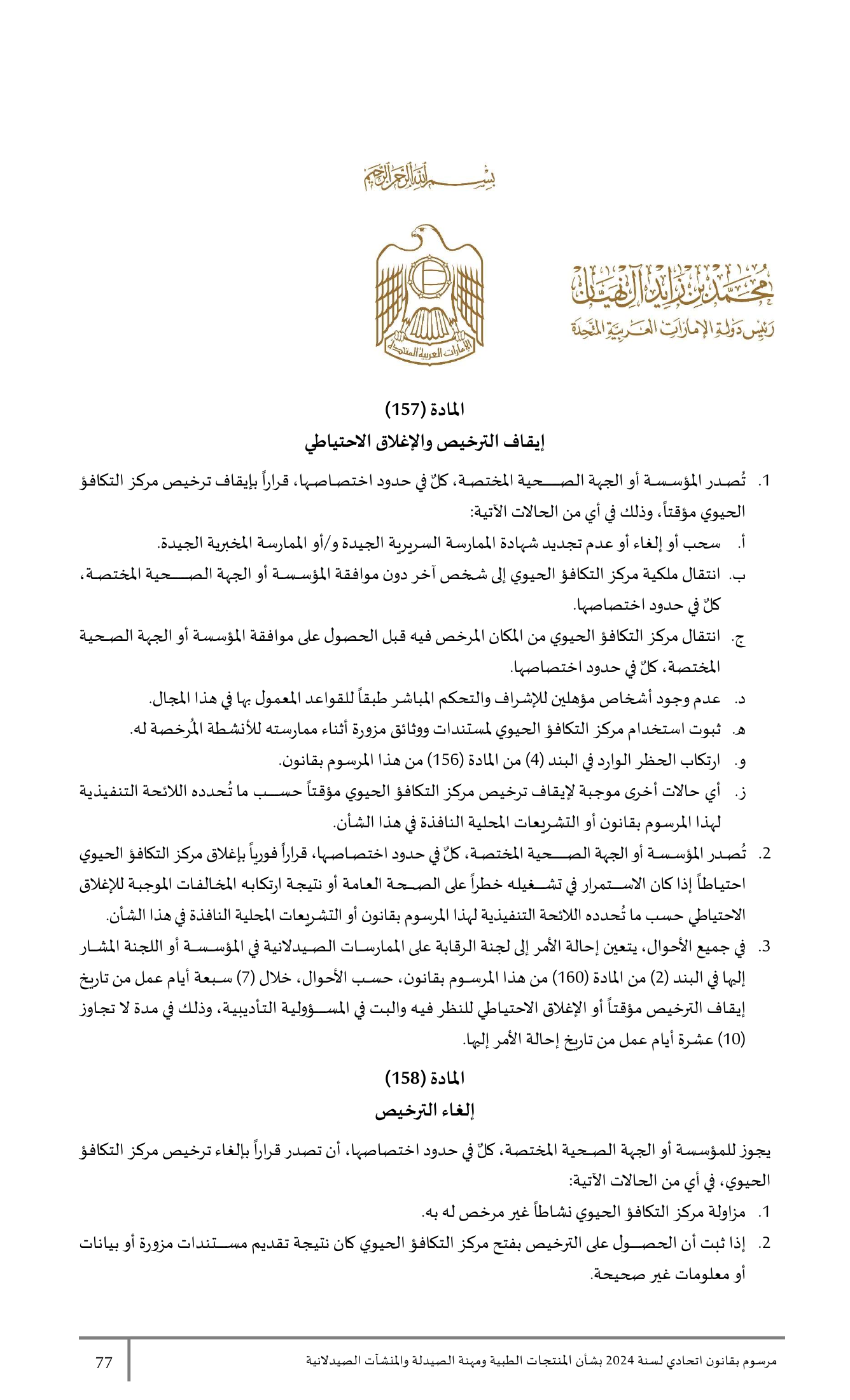 Federal Decree-Law No.38 of 2024 — complete original official PDF page 77; source image governs.