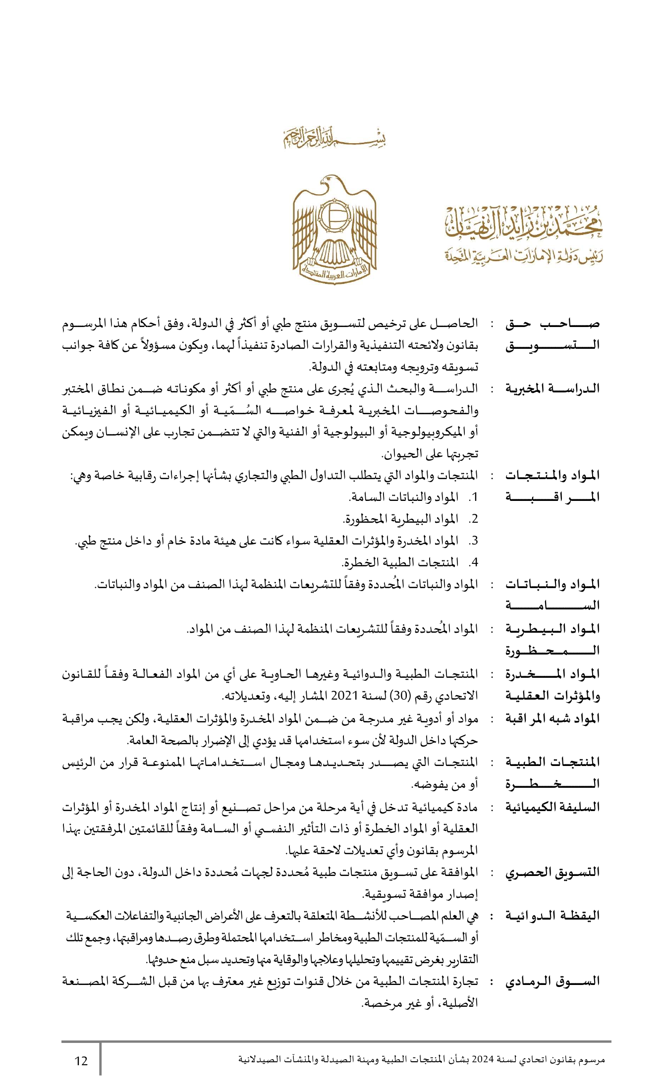 Federal Decree-Law No.38 of 2024 — complete original official PDF page 12; source image governs.