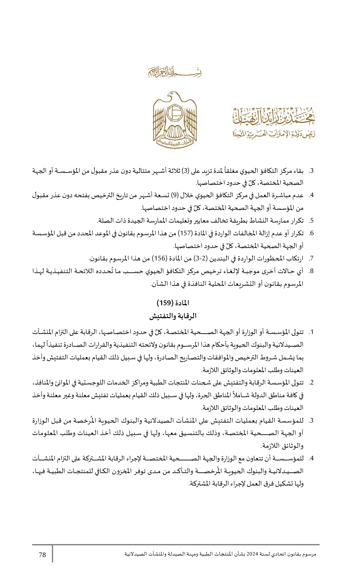 Federal Decree-Law No.38 of 2024 — complete original official PDF page 78; source image governs.
