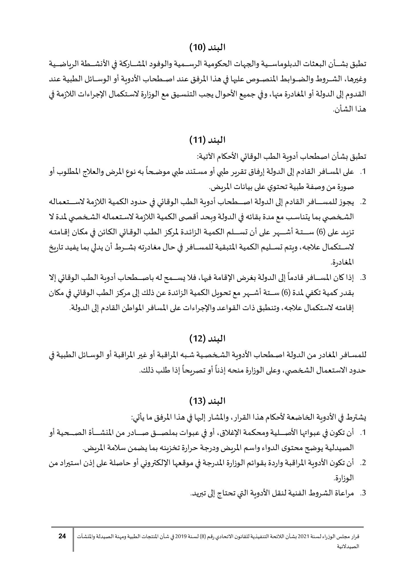 Cabinet Resolution No.90 of2021 — complete original official Arabic PDF physical page24; original page image governs over qualified native search text.