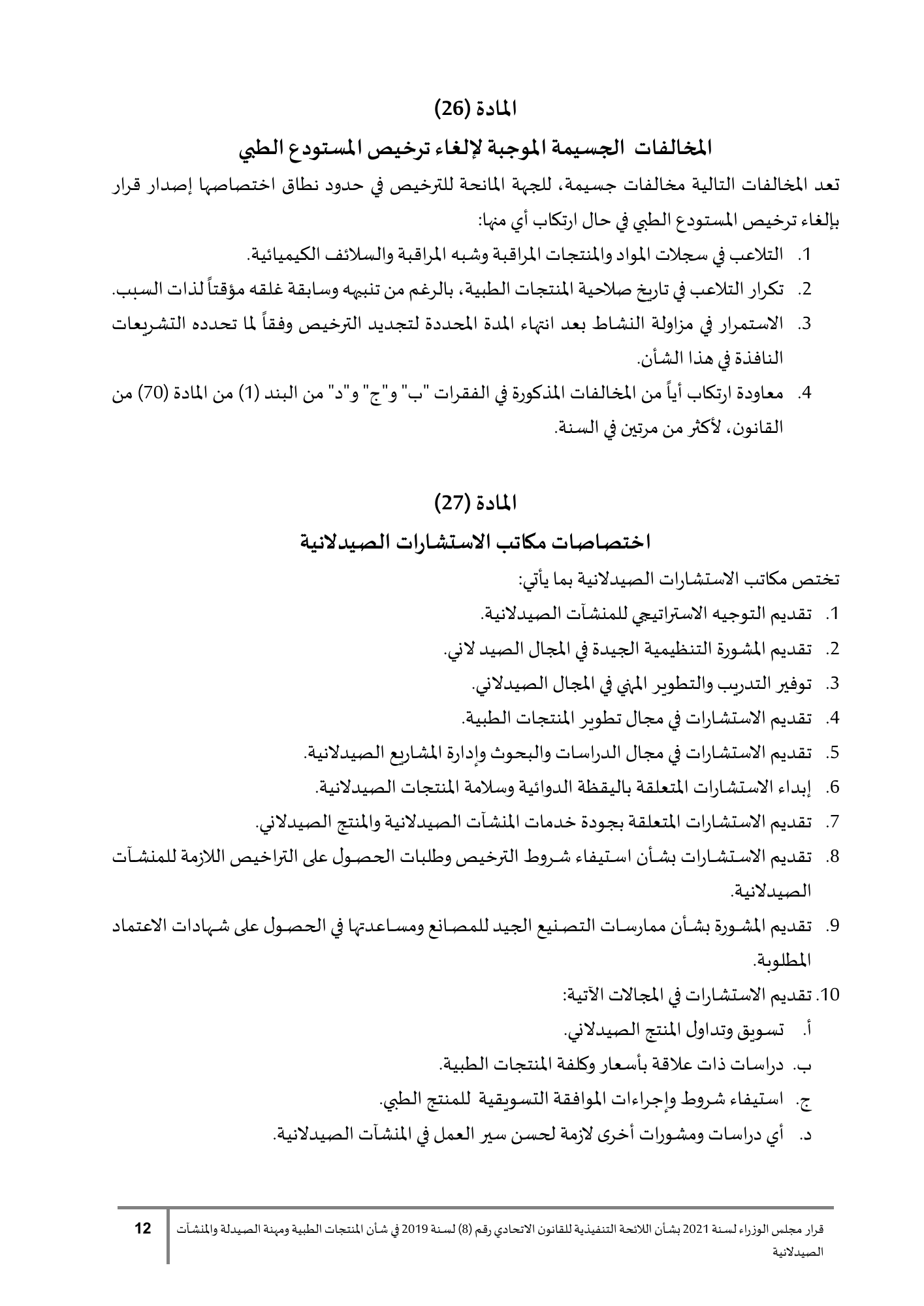 Cabinet Resolution No.90 of2021 — complete original official Arabic PDF physical page12; original page image governs over qualified native search text.