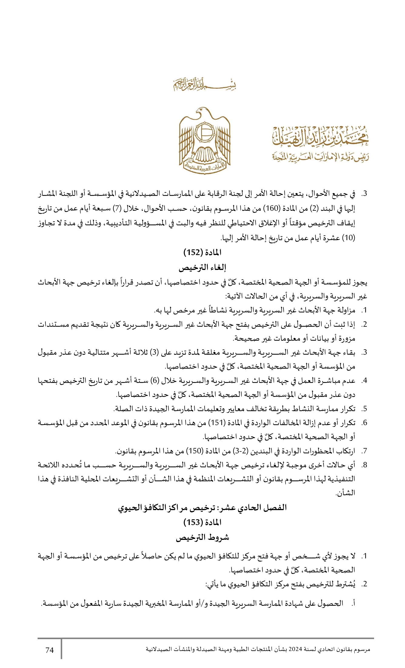 Federal Decree-Law No.38 of 2024 — complete original official PDF page 74; source image governs.